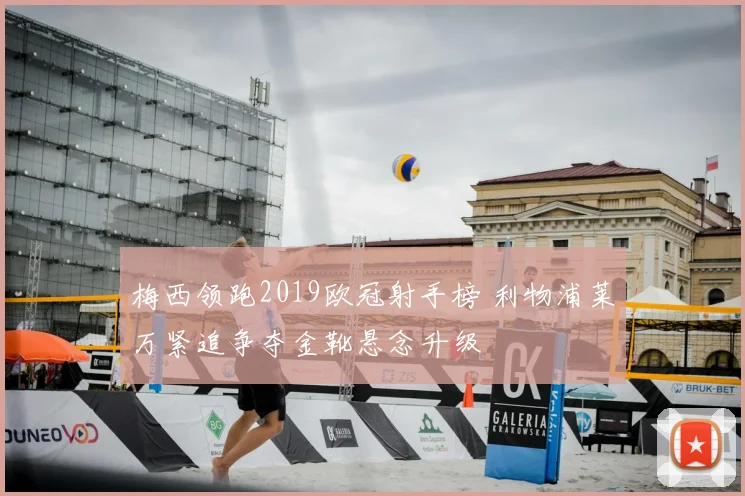 梅西领跑2019欧冠射手榜 利物浦莱万紧追争夺金靴悬念升级