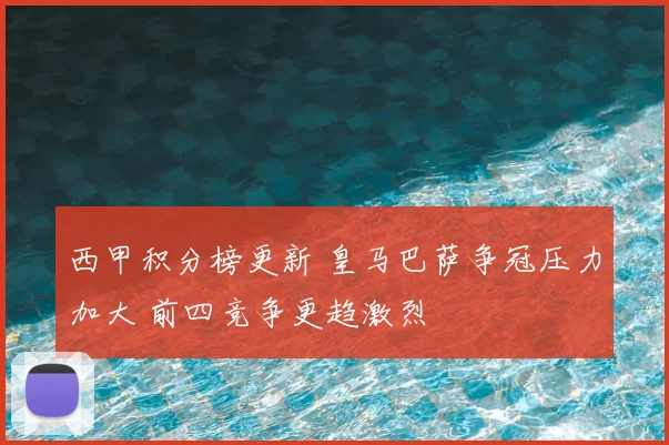 西甲积分榜更新 皇马巴萨争冠压力加大 前四竞争更趋激烈