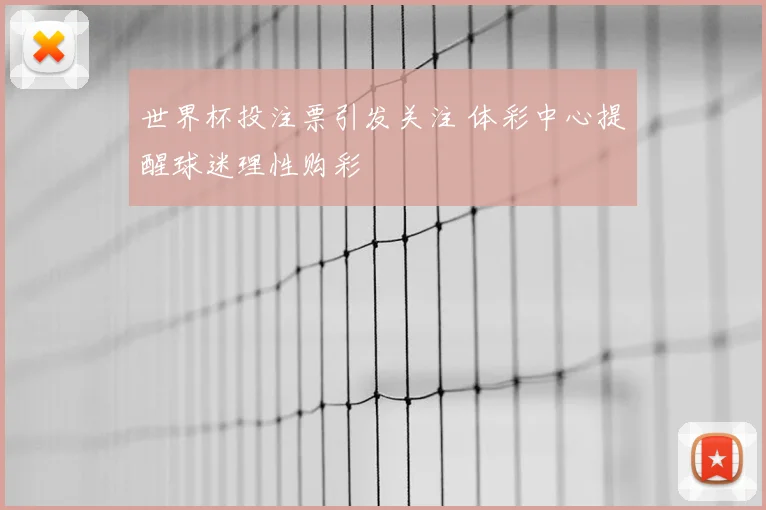 世界杯投注票引发关注 体彩中心提醒球迷理性购彩