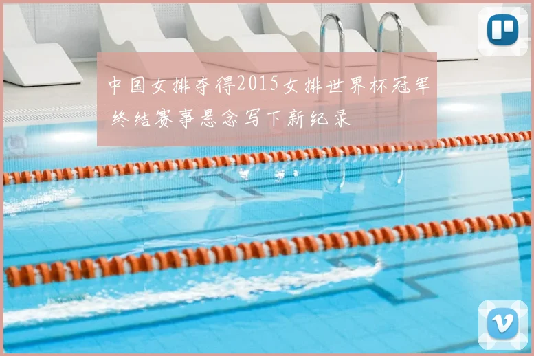 中国女排夺得2015女排世界杯冠军 终结赛事悬念写下新纪录