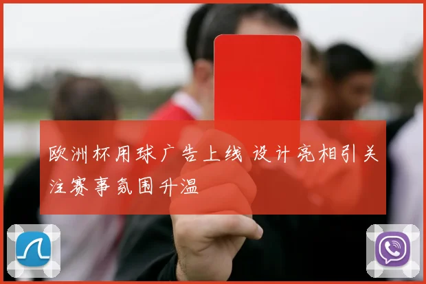 欧洲杯用球广告上线 设计亮相引关注赛事氛围升温