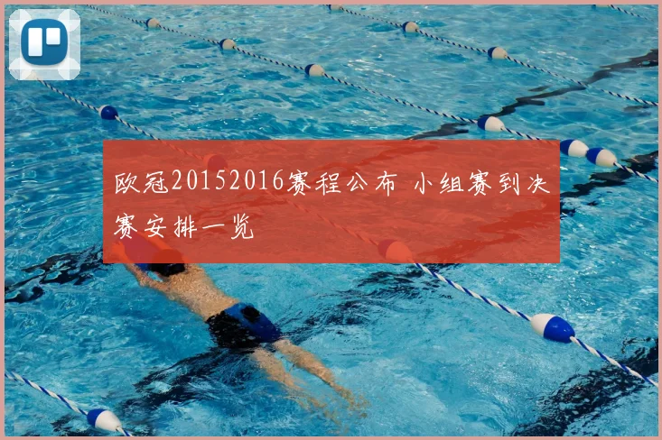 欧冠20152016赛程公布 小组赛到决赛安排一览