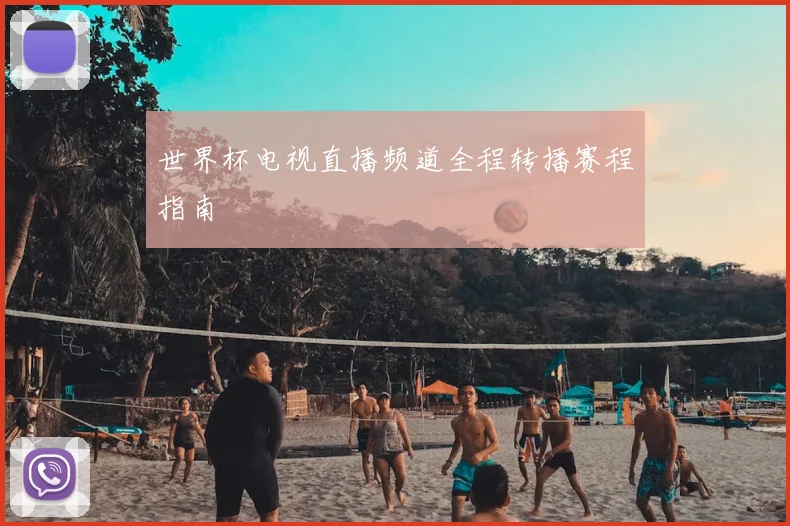 世界杯电视直播频道全程转播赛程指南