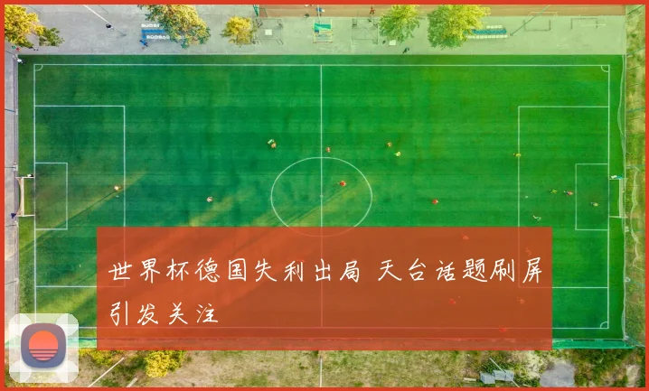 世界杯德国失利出局 天台话题刷屏引发关注